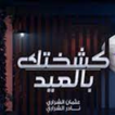 ‏‏كشختك بالعيد-نادر الشراري