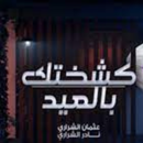 ‏‏كشختك بالعيد-نادر الشراري APK