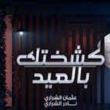 ‏‏كشختك بالعيد-نادر الشراري иконка