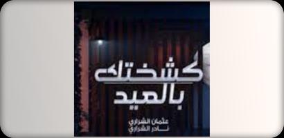 ‏‏كشختك بالعيد-نادر الشراري الملصق