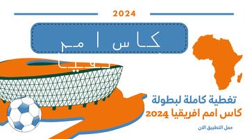 كاس افريقيا 2023 في ساحل العاج Screenshot 1