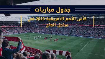 كاس افريقيا 2023 في ساحل العاج Screenshot 2