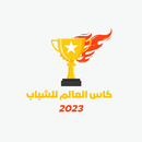 كاس العالم للشباب 2023 APK