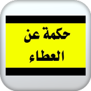 أقوال وحكم عن العطاء APK