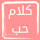 كلام حب APK