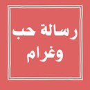 رسالة حب وغرام APK