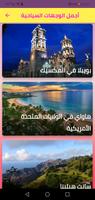 أجمل الوجهات السياحية screenshot 2