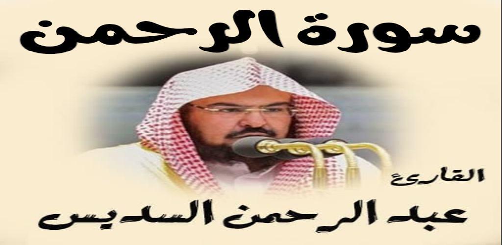 السديس سورة الرحمن عبد الرحمن