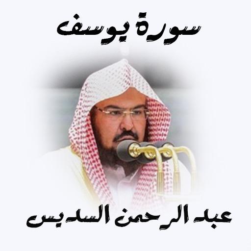 سورة يوسف السديس for Android - APK Download