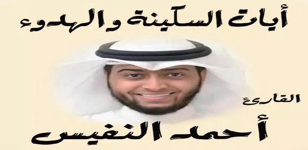 أيات السكينة و الهدوء أحمد النفيس APK for Android Download