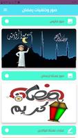 صور وعبارات لرمضان الملصق