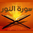 Sourate Al - Nur est audible