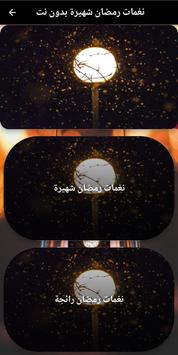 نغمات رمضان شهيرة بدون نت screenshot 3