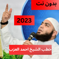 احمد العزب بدون نت خطب وقصص