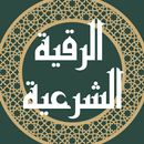 الرقية الشرعية مكتوبة ومسموعة APK
