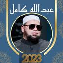 خطب الشيخ عبدالله كامل بدون نت APK