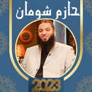 خطب حازم شومان كامله APK