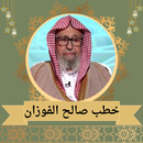 خطب الشيخ صالح الفوزان APK