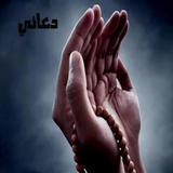دعائي : ادعية و اذكار بدون نت icon