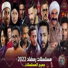 مسلسلات مصرية رمضان 2022 아이콘