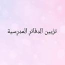 تزيين الدفاتر المدرسية APK