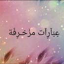 عبارات مزخرفة APK