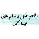الصلاة على النبي مزخرف APK