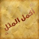 complete the proverb-امثال APK