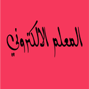 المعلم الالكتروني APK