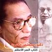 كتاب السر الاعظم