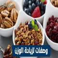 وصفات لزيادة الوزن"2022بدون نت