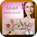 وصفات طبيعية لجمالك.تبيض لبشرة