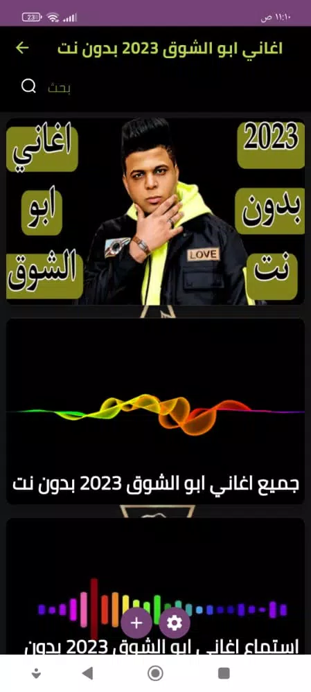 اغاني ابو الشوق 2023 بدون نت APK for Android Download