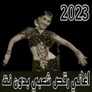 اغاني رقص شعبي 2023 بدون نت APK for Android Download