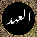 دعاء العهد كتابه APK