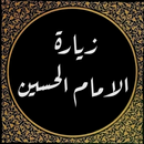 زيارة الامام الحسين APK