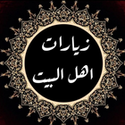 زيارات اهل البيت عليهم السلام icono