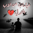 عبارات عن الاب المتوفي حزينه