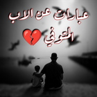 عبارات عن الاب المتوفي حزينه ícone