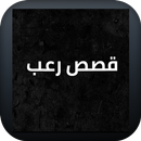 قصص رعب APK