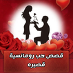 قصص حب رومانسية قصيره