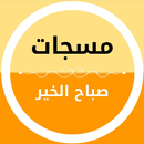 مسجات صباح الخير APK