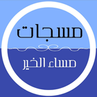 مسجات مساء الخير للحبيب иконка