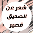 شعر عن الصديق قصير APK