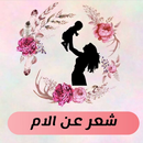 شعر عن الام مكتوب APK
