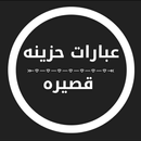 عبارات حزينه قصيره APK