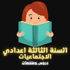 دروس الاجتماعيات 3 اعدادي icône