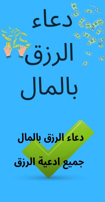 دعاء الرزق بالمال