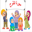 سورة الشرح APK