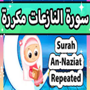 سورة النازعات APK